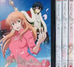 それでも世界は美しい DVD全巻完結セット