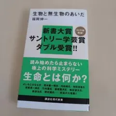 生物と無生物のあいだ