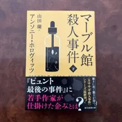 マーブル館殺人事件 下