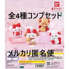 Lil ala mode すわらせ隊2 ～いちごがいっぱい～ 全4種セット
