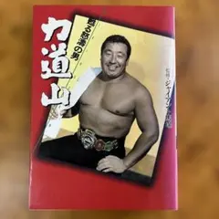 燃闘30年史 ジャイアント馬場 アントニオ猪木 - メルカリ