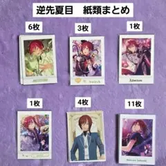 あんスタ　夏目　紙類まとめ