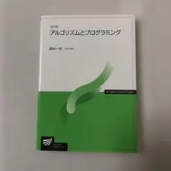 アルゴリズムとプログラミング 改訂版