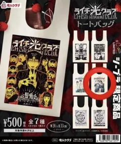 ライチ光クラブ トートバッグ ガチャガチャ