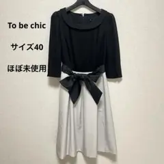 【美品】to be chic ワンピース　七分袖