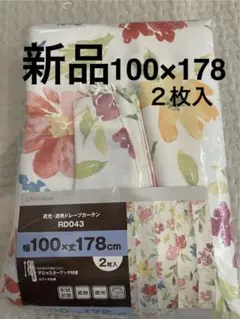 新品　ニトリ　遮光　遮熱　ドレープカーテン RD043 100×178 2枚入