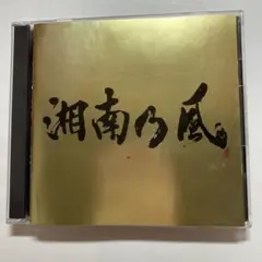 湘南乃風 Single Best 2枚組