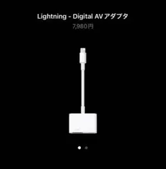 即日　Apple Lightning to Digital AVアダプタ 本体