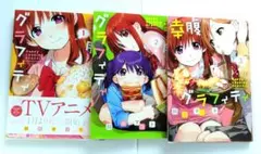 「幸腹グラフィティ 1〜3巻セット」
