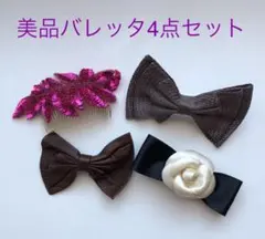 フランス製などのバレッタ4点セット