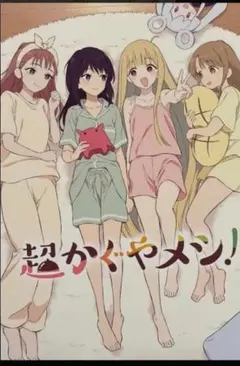 超かぐや姫　復活上映　入場者特典　4週目　超かぐやメシ　イラストボード