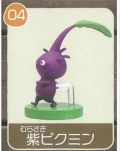 ピクミンチョコエッグ 紫ピクミン
