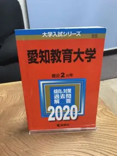 愛知教育大学 2020年版　赤本　過去問