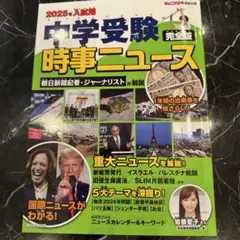 2025年入試用 中学受験 時事ニュース 完全版(仮