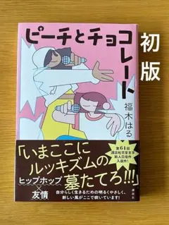 【初版】ピーチとチョコレート　福木はる