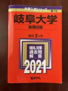 大学入試シリーズ　岐阜大学 後期日程 2021
