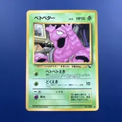 ポケモンカード ベトベトン ☆ 拡張パック まぼろしの森 005/086 6v