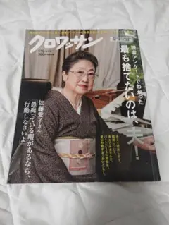 クロワッサン 110号 最も捨てたいのは、夫！　大人気シリーズのため欠品多！