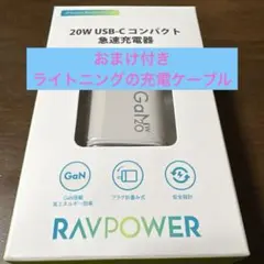 【新品】RAVPOWER 20W USB-C急速充電器 RP-PC105S
