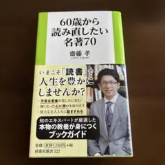 60歳から読み直したい名著70