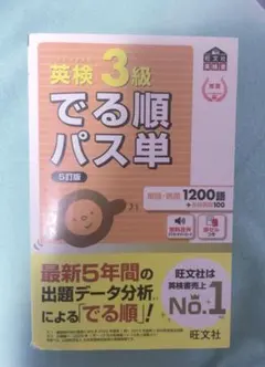 英検3級 でる順パス単 5訂版
