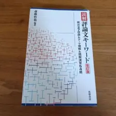 読解 評論文キーワード 改訂版 筑摩書房 斎藤哲也 - メルカリ