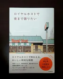 ロイヤルホストで夜まで語りたい