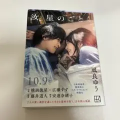 汝、星のごとく 星を編む 初版 紀伊國屋 限定 特装版 凪良ゆう サイン
