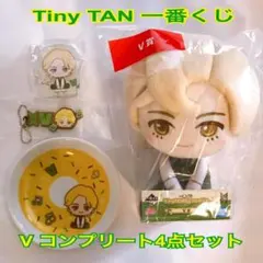 Tiny TAN Dynamite 一番くじ　V テテ　コンプリート4点セット