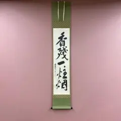 美品 掛け軸 宝林寺 福本積応作「瀧」共箱 禅語 夏掛け - メルカリ