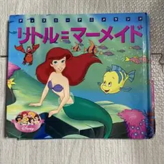 ディズニー　リトル＝マーメイド　絵本　アリエル