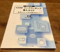 CGM・インスリンポンプ導入ガイド -基本からトラブル対処Q&Aまで-
