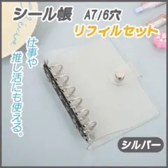 シール帳　バインダー　A7 6穴　クリア　リフィル10枚セット　推し活　シルバー