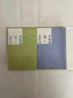 季節風 夏 冬 兩冊套