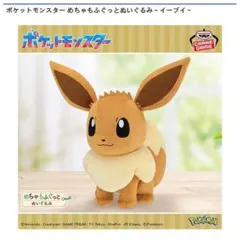 ポケットモンスター めちゃもふぐっとぬいぐるみ イーブイ
