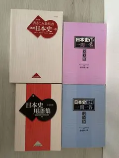 書きこみ教科書　詳説　日本史B 他 用語集・史料・一問一答のサムネイル