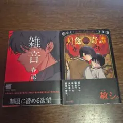 春泥先生 月食奇譚 雑音 まとめ売り