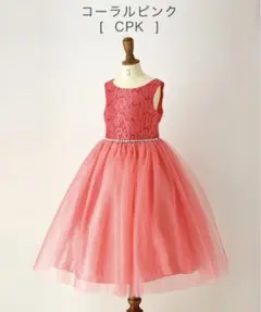 キャサリンコテージ　ドレス　130センチ　コーラルピンク