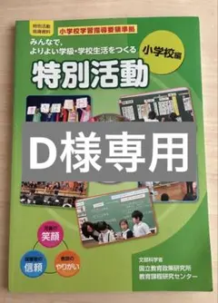 特別活動 小学校編