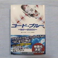 コード・ブルー ドクターヘリ緊急救命