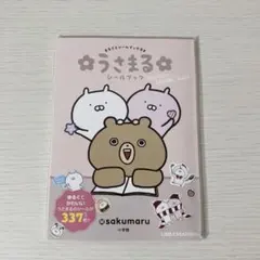 うさまるシールブック