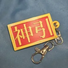 55.5mm 験担ぎ 神引キーホルダー 赤金のサムネイル