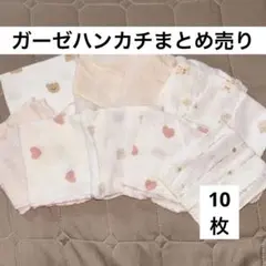 ガーゼハンカチまとめ売り 10枚
