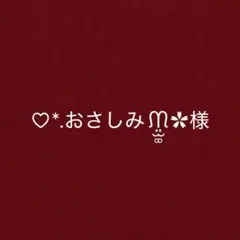 ♡*.おさしみᙏ̤̫͚✿様 リクエスト 2点 まとめ商品
