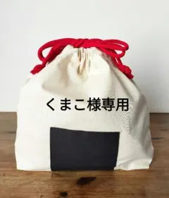 くまこ様専用　おにぎり巾着２つ　ランチマット２枚