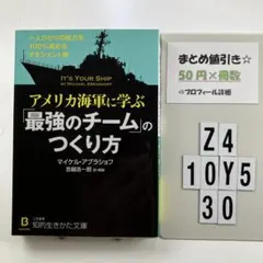 アメリカ海軍に学ぶ「最強のチーム」のつくり方 Z4-5Y1030
