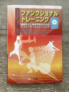 ファンクショナルトレーニング　DVD付き