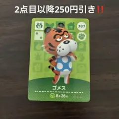 【2点目以降200円引き‼️】amiiboカード 387 ゴメス
