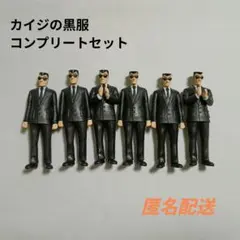 カイジの黒服 全種 コンプリートセット ガチャ まとめ売り