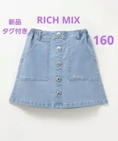 RICH MIX♡160デニムスカート 新品タグ付き